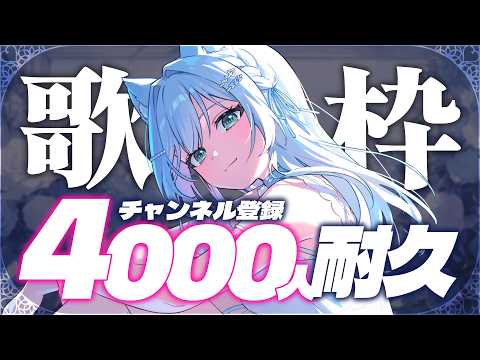 【 #歌枠 】初見大歓迎💡デビュー1ヵ月!CH登録4000人✨初耐久歌枠!