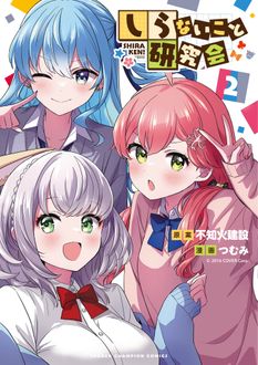 しらないこと研究会 2巻の公式表紙