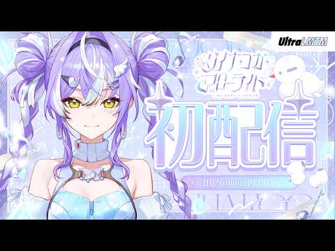 【初配信】こんコガ〜!長い長い旅の幕開けだぁああ! #UltraLMTM #リイナコガフローライト初配信