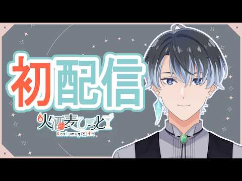 【#初配信】初見様、今なら古参です。本日開店!【#新人vtuber】