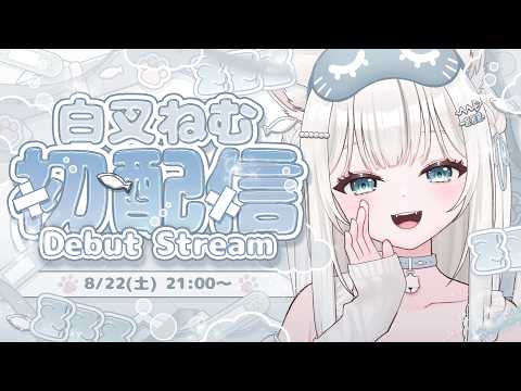 初配信:白叉ねむ