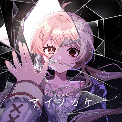 アイシカケ