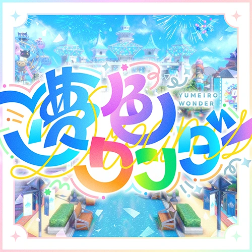 夢色ワンダーの公式配信ジャケット
