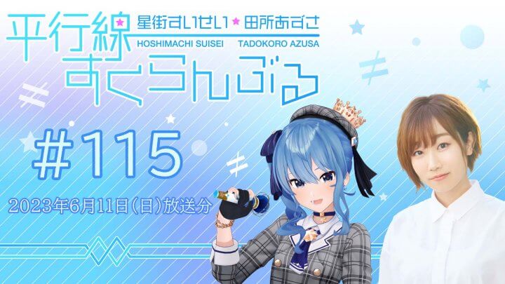 平行線すくらんぶる 第115回の公式サムネイル