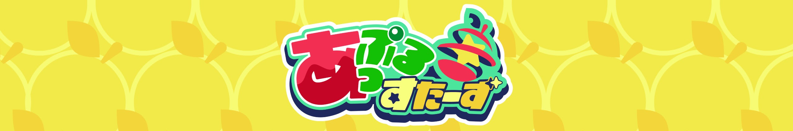 あっぷるすたーず Official banner