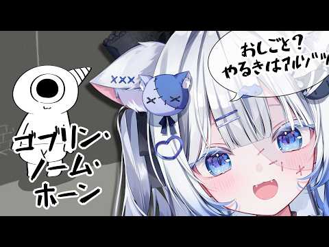 ゴブリン・ノーム・ホーン(初見配信)