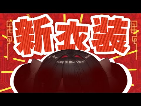 【新衣装】おい！！！一体どなイナ服なんだ……！！！？？？ (video thumbnail)