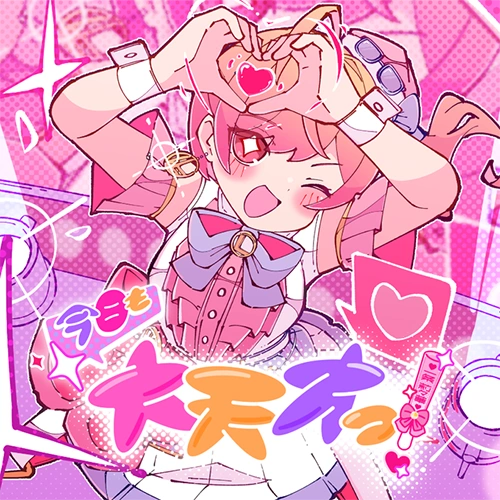 今日も大天才っ!の公式ジャケット