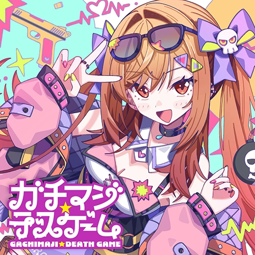 ガチマジ☆デスゲームの公式ジャケット