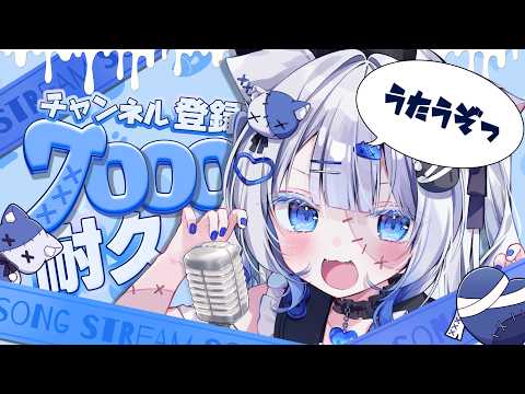 7,000人を目標にした耐久歌枠
