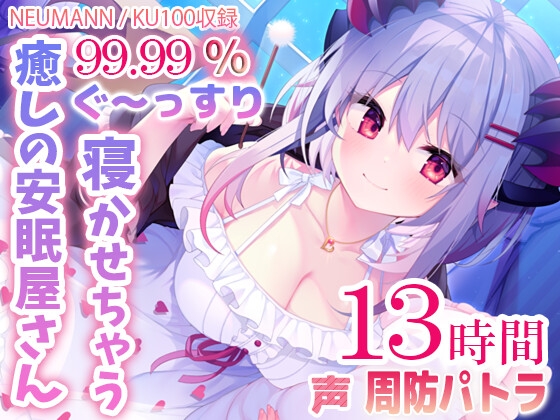 【寝落ちASMR13時間】99.99%ぐ~っすり寝かせちゃう癒しの安眠屋さん。