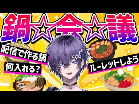 【雑談 】配信で作る鍋の具決めたりする【yoru△03:10】