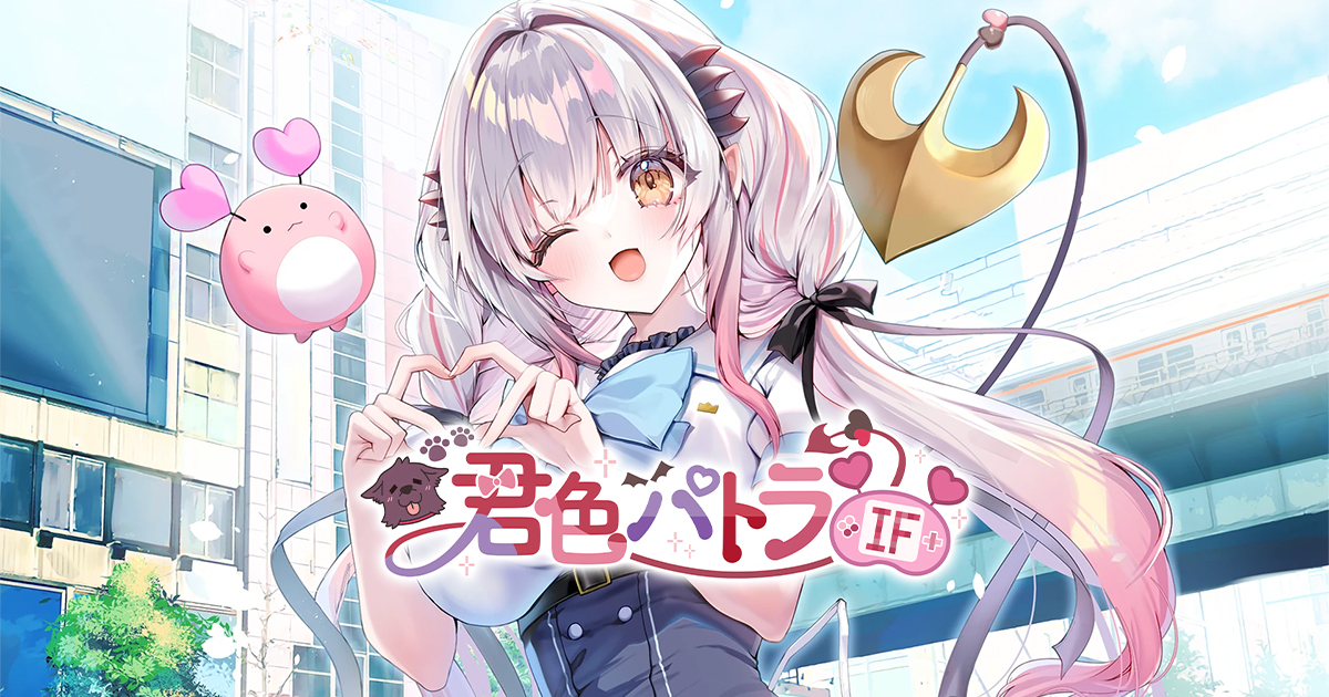 君色パトラIF