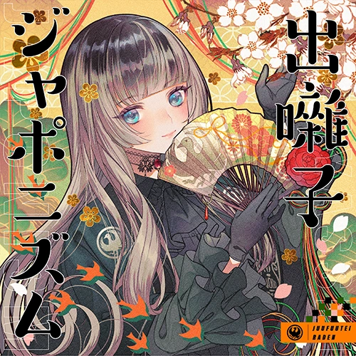 出囃子ジャポニズム 公式ジャケット