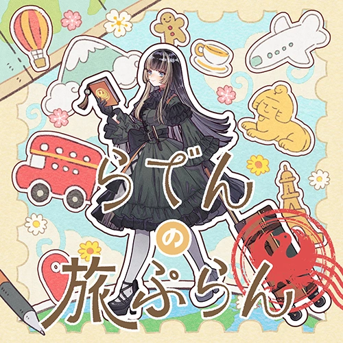らでんの旅ぷらん 公式ジャケット