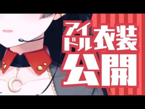 【新・アイドル衣装】うたう月ノ美兎【お披露目放送】 (video thumbnail)