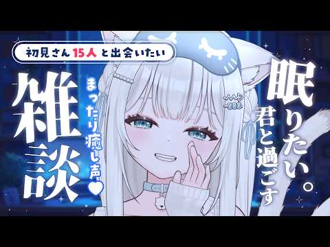 【 #雑談 】初見さん15人に会いたい🫶🏻金曜日はまったりお話しよっ!