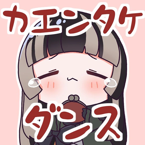 カエンタケダンス 公式ジャケット