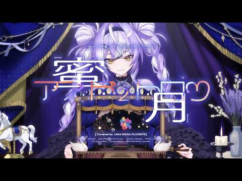 蜜月アン・ドゥ・トロワ - DATEKEN / リイナ・コガ・フローライト(Cover)