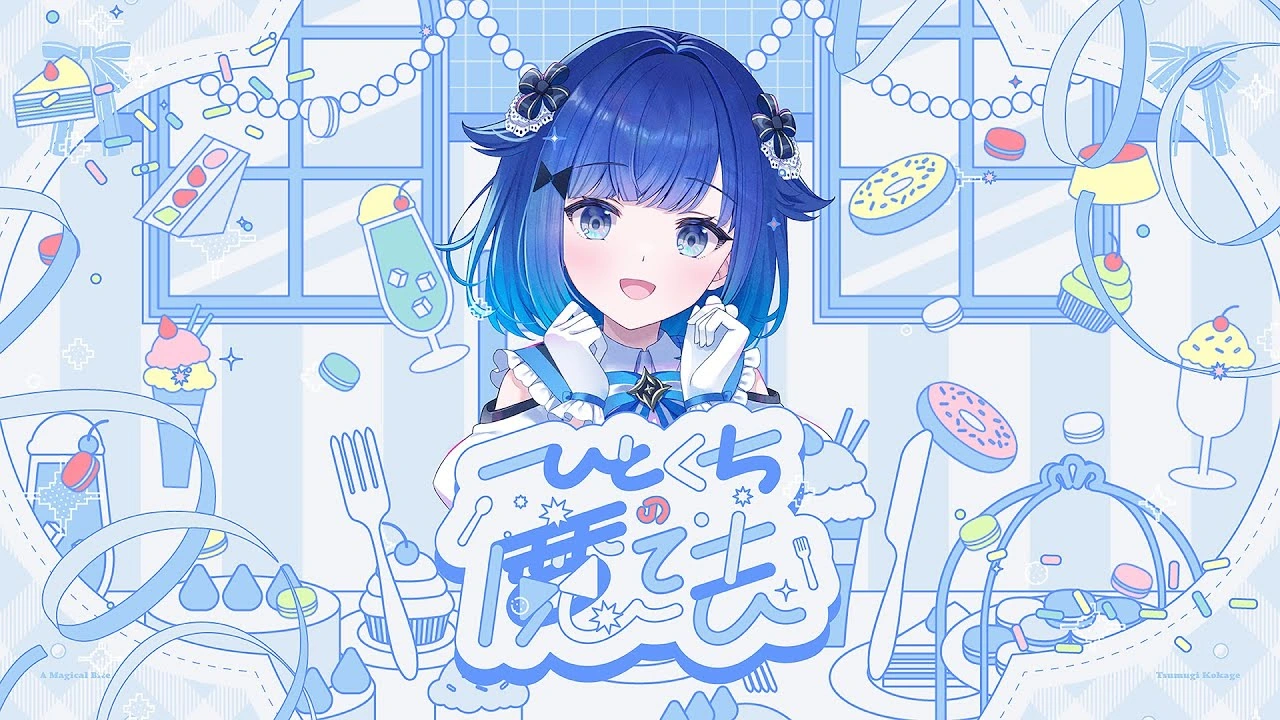 紡木こかげ「ひとくちの魔法」公式リリックビデオのサムネイル
