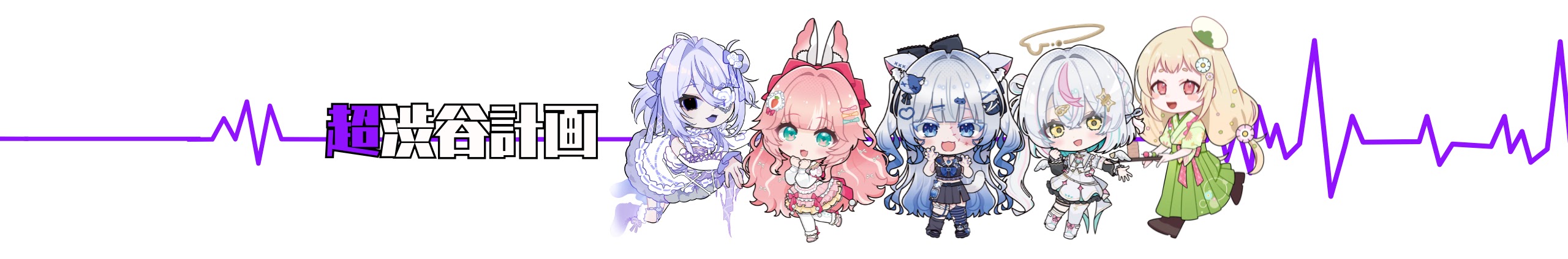 超渋谷計画 Official banner