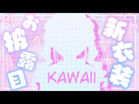 【#みとの新衣装】kawaii力を貯めてプリプリ新衣装を見よう！【にじさんじ/月ノ美兎】 (video thumbnail)