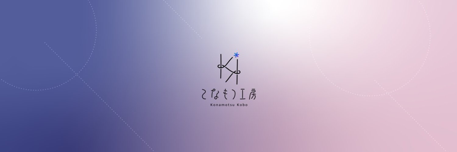 こなもつ: X header