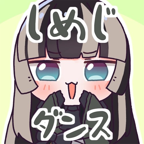 しめじダンス 公式ジャケット