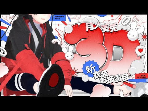 【3D LIVE】月ノ美兎の３D新衣装お披露目！ゲストもいるよ！【#委員長の新3D衣装】 (video thumbnail)