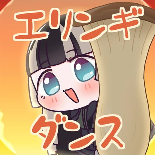 エリンギダンス 公式ジャケット