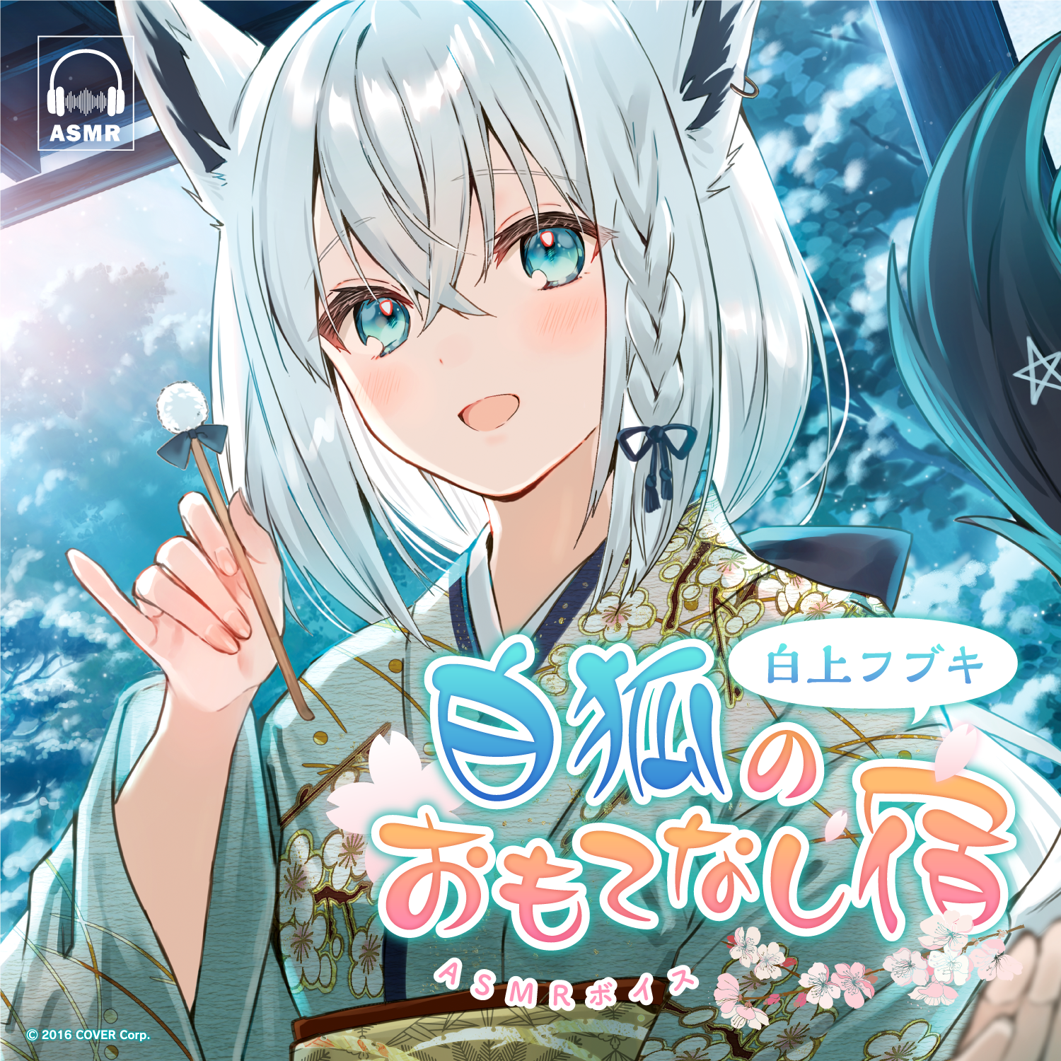 白狐のおもてなし宿