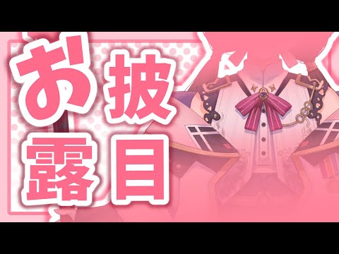 ファンタジーな新衣装、到着ッ！ #JK組おそろい衣装リレー 【月ノ美兎/にじさんじ】 (video thumbnail)
