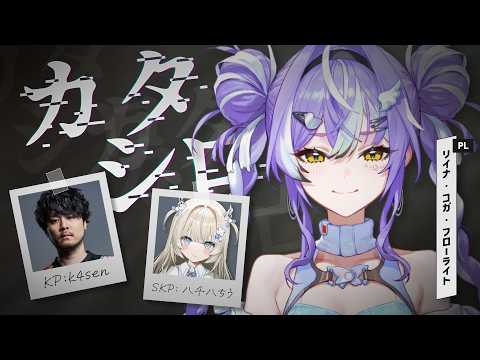 【カタシロ】新クトゥルフ神話TRPG #コガシロ