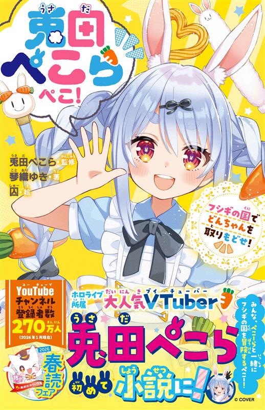 兎田ぺこらぺこ! フシギの国でどんちゃんを取りもどせ!