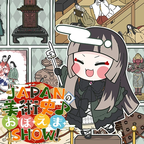 JAPANの美術史♪お·ぼ·え·ま·SHOW！ 公式ジャケット