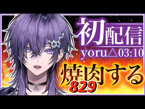 初配信:yoru△03:10