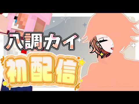 初配信:八調カイ